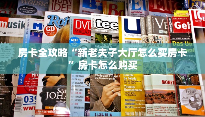 秒懂教程“炸 金花房卡代理步骤”详细房卡教程 秒懂教程“炸 金花房卡代理步骤”详细房卡教程