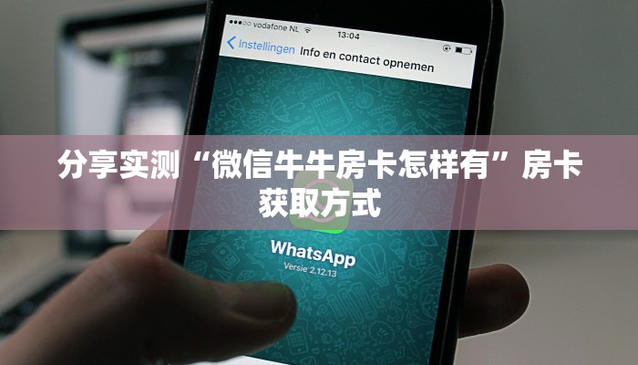 房卡秘诀“微信斗牛房卡找谁买”详细房卡教程