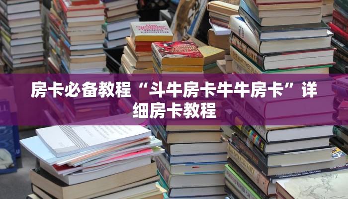 房卡必备教程“斗牛房卡牛牛房卡”详细房卡教程