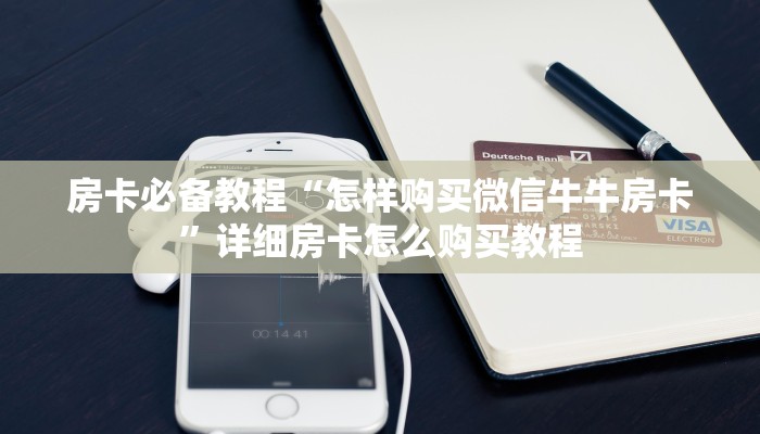 玩家必备教程“天酷大厅牛牛房卡”房卡详细充值