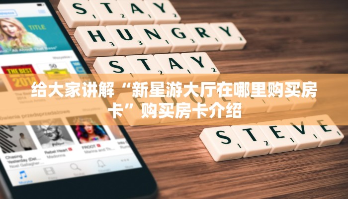 科普一下“微信群牛牛房间房卡充值”购买房卡介绍