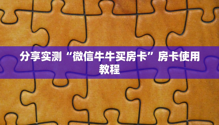 分享实测“微信牛牛买房卡”房卡使用教程