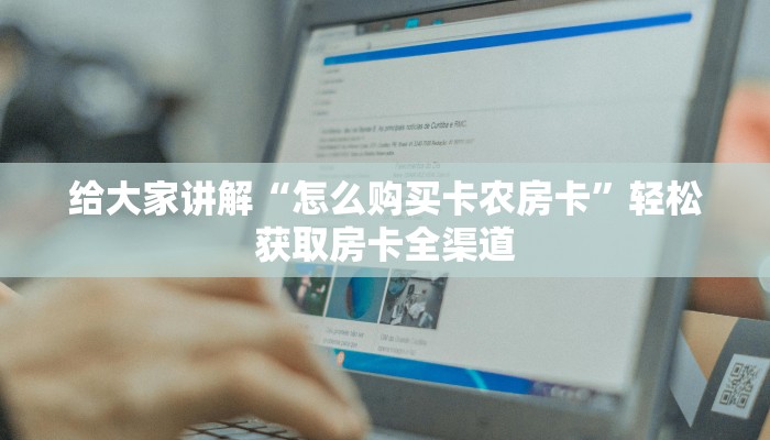 房卡必备教程“微信群炸 金花链接房卡”详细房卡怎么购买教程