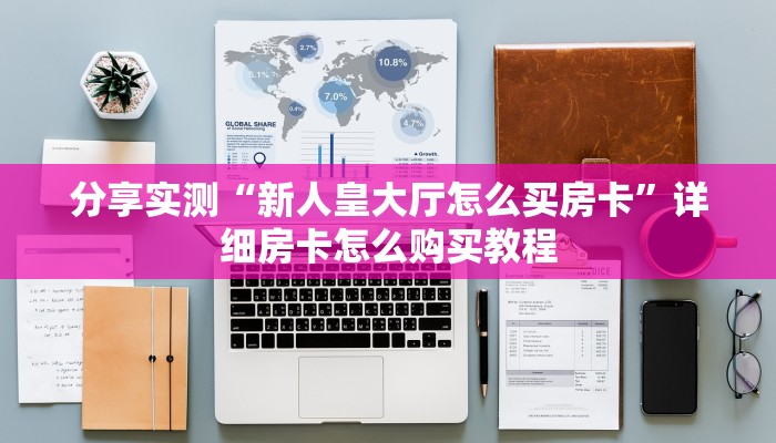 分享实测“炸 金花房卡链接购买”获取房卡教程-哔哩哔哩