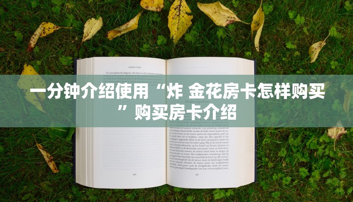 秒懂教程“微信炸 金花房卡在哪充值”房卡使用教程