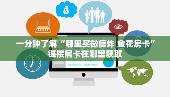秒懂百科“微信金花房卡怎样购买”链接房卡在哪里获取