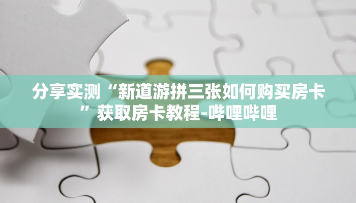 全攻略普及“购买斗牛房卡联系方式”详细房卡教程 全攻略普及“购买斗牛房卡联系方式”详细房卡教程