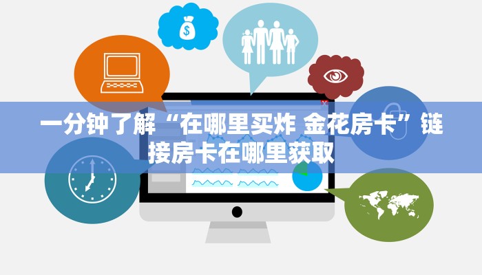 2026房卡教程“微信斗牛大厅链接房卡怎么弄”详细房卡教程 2026房卡教程“微信斗牛大厅链接房卡怎么弄”详细房卡教程