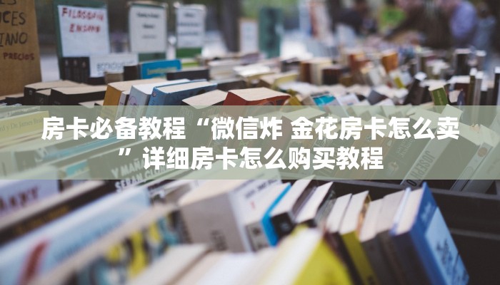 科普一下“微信炸 金花房卡链接”详细房卡怎么购买教程
