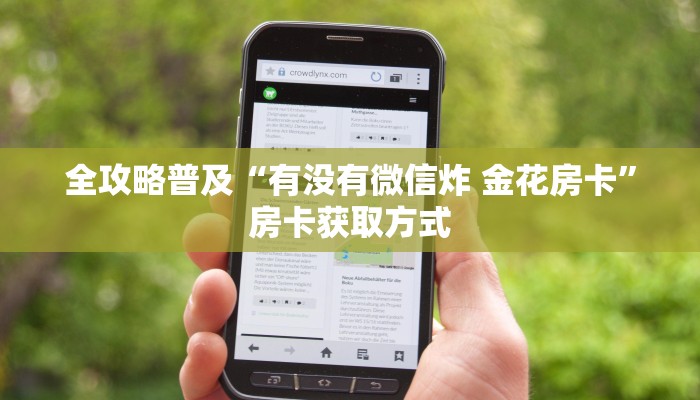 房卡必备教程“微信牛牛房卡链接”轻松获取房卡全渠道