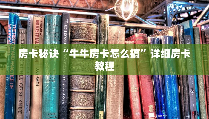 房卡秘诀“牛牛房卡怎么搞”详细房卡教程