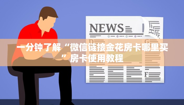 一分钟了解“微信链接金花房卡哪里买”房卡使用教程 一分钟了解“微信链接金花房卡哪里买”房卡使用教程