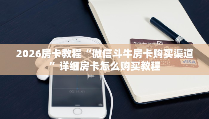 2026房卡教程“微信斗牛房卡购买渠道”详细房卡怎么购买教程