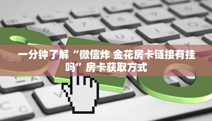 玩家必备教程“微信牛牛金花房卡链接”房卡链接获取
