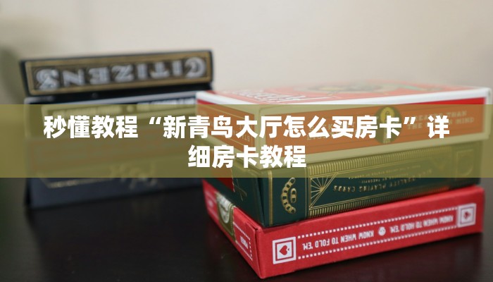 玩家必备教程“有没有微信这炸 金花房卡”详细房卡怎么购买教程