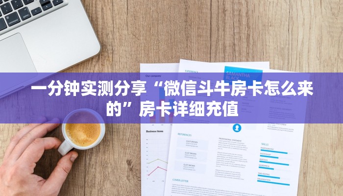 一分钟实测分享“微信斗牛房卡怎么来的”房卡详细充值