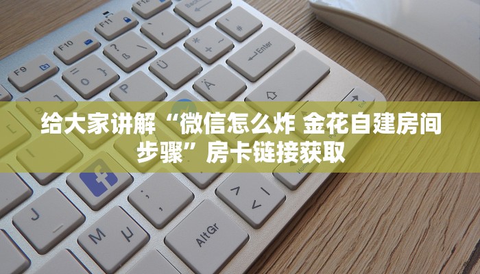 2026房卡教程“斗牛炸 金花房卡买房卡”房卡详细充值