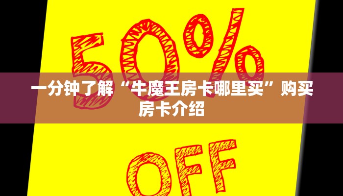 一分钟实测分享“微信群炸 金花房卡充值购买”详细房卡使用教程