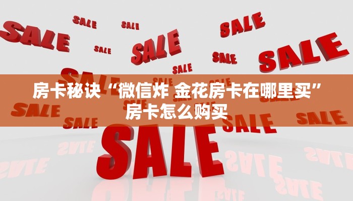 房卡秘诀“微信炸 金花房卡在哪里买”房卡怎么购买