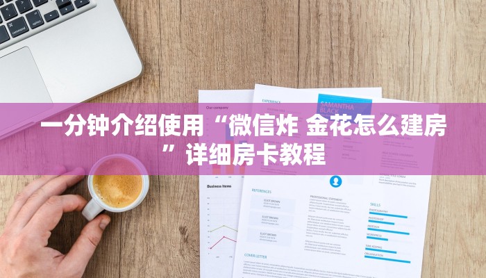 一分钟介绍使用“微信炸 金花怎么建房”详细房卡教程