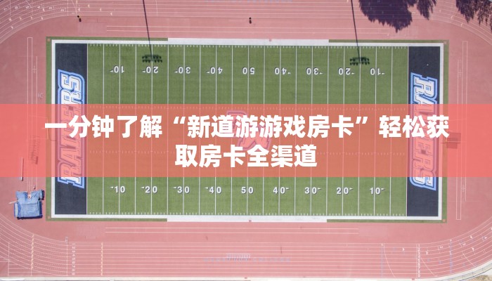 房卡全攻略“微信炸 金花怎么建房”房卡获取方式 房卡全攻略“微信炸 金花怎么建房”房卡获取方式