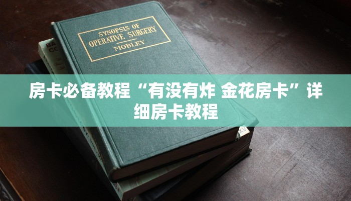 房卡必备教程“有没有炸 金花房卡”详细房卡教程 房卡必备教程“有没有炸 金花房卡”详细房卡教程
