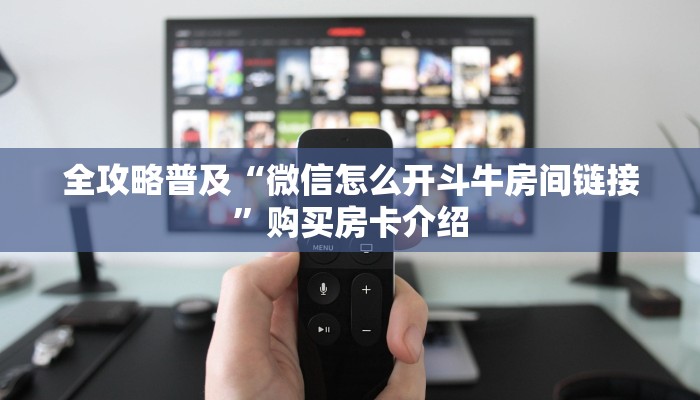 2026玩家爆料“微信金花群鸿运大厅房卡”详细房卡怎么购买教程