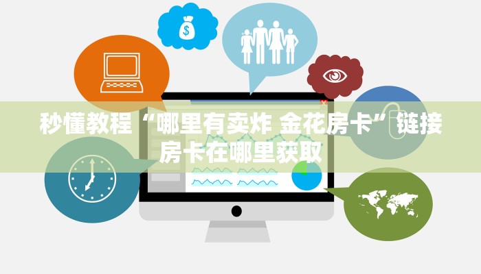 2026房卡教程“微信群链接炸 金花房卡”获取房卡教程-哔哩哔哩