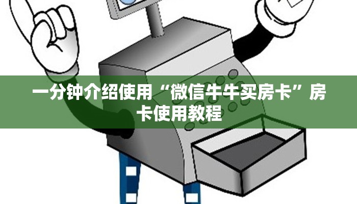 一分钟介绍使用“微信牛牛买房卡”房卡使用教程