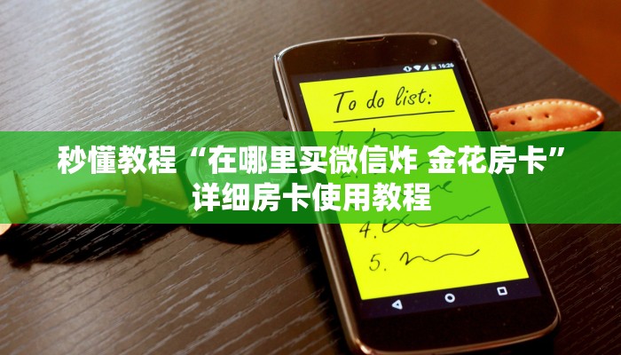 秒懂教程“在哪里买微信炸 金花房卡”详细房卡使用教程
