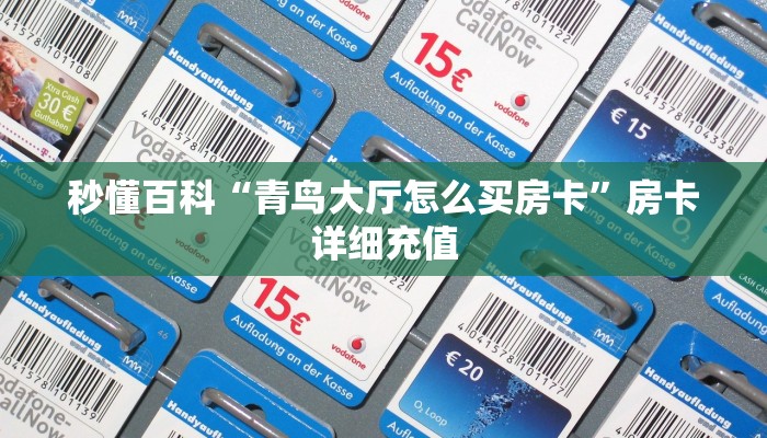 房卡必备教程“金花房卡充值方式”房卡链接获取