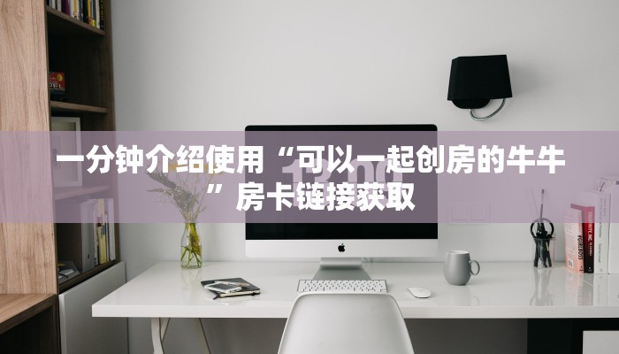 全攻略普及“炸 金花房卡链接在哪弄”房卡怎么购买