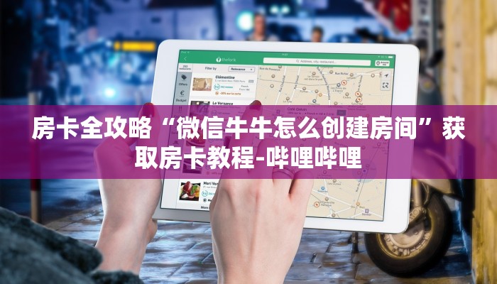 房卡全攻略“微信炸 金花斗牛牛房卡”轻松获取房卡全渠道 房卡全攻略“微信炸 金花斗牛牛房卡”轻松获取房卡全渠道