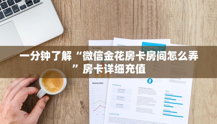 给大家讲解“在哪可以创建炸 金花的房间”房卡详细充值