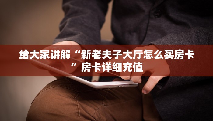 房卡全攻略“微信牛牛房卡链接多少钱”获取房卡教程-哔哩哔哩