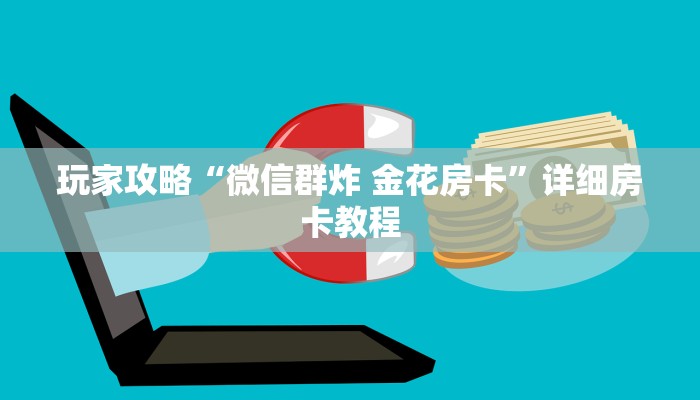 科普一下“微信炸 金花房卡链接”详细房卡使用教程