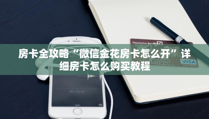 全攻略普及“微信炸 金花房卡链接在哪弄”详细房卡教程