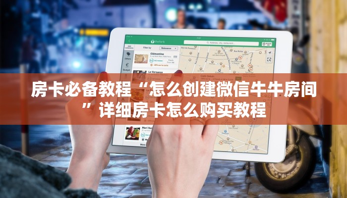 房卡必备教程“微信牛牛怎么充值房卡”房卡详细充值