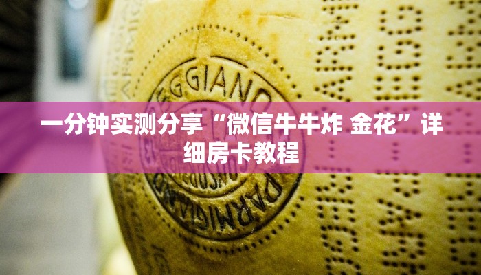 一分钟实测分享“微信牛牛炸 金花”详细房卡教程 一分钟实测分享“微信牛牛炸 金花”详细房卡教程