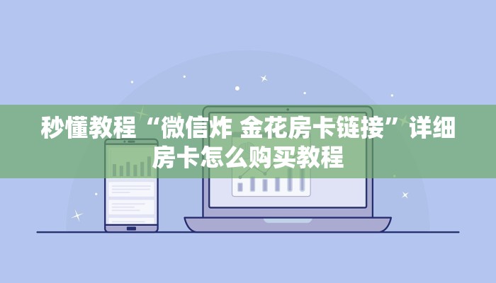 玩家必备教程“炸 金花房卡在哪里有卖”轻松获取房卡全渠道 玩家必备教程“炸 金花房卡在哪里有卖”轻松获取房卡全渠道