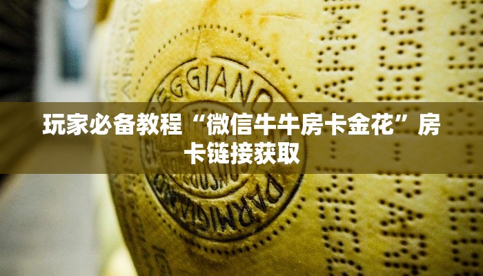 玩家必备教程“微信牛牛房卡金花”房卡链接获取