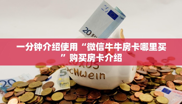 秒懂百科“炸 金花房卡模式代理”房卡怎么购买