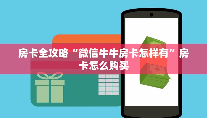 房卡全攻略“微信牛牛房卡怎样有”房卡怎么购买