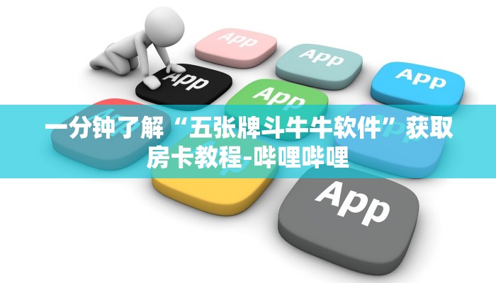 房卡必备教程“微信群牛牛房卡去哪买”详细房卡教程 房卡必备教程“微信群牛牛房卡去哪买”详细房卡教程