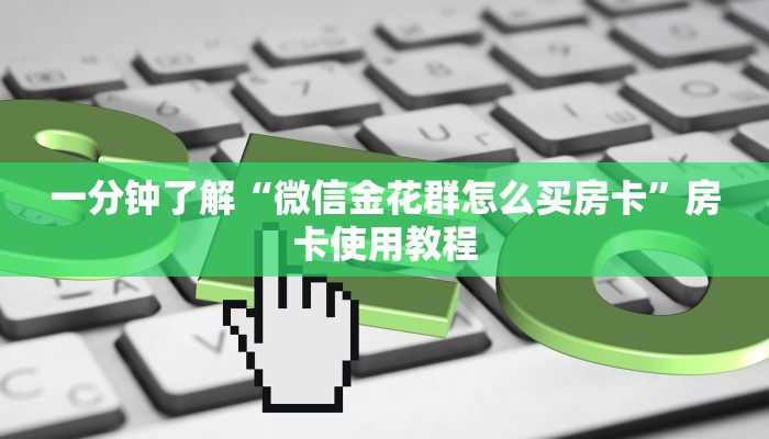 一分钟了解“微信金花群怎么买房卡”房卡使用教程 一分钟了解“微信金花群怎么买房卡”房卡使用教程