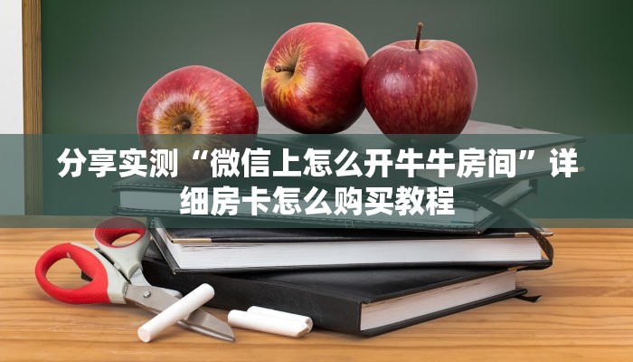 房卡秘诀“皇豪互娱牛牛如何购买房卡”房卡使用教程 房卡秘诀“皇豪互娱牛牛如何购买房卡”房卡使用教程