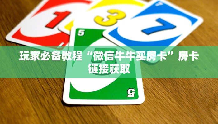 房卡全攻略“微信群炸 金花链接怎么弄的”房卡使用教程