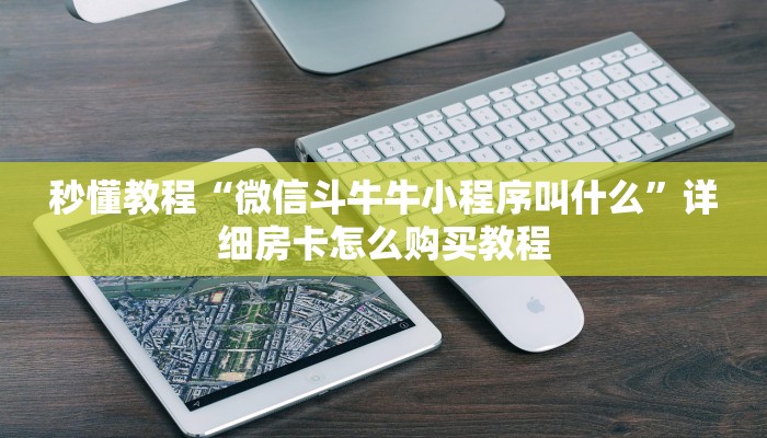 2026房卡教程“炸 金花房卡专卖店联系方式”轻松获取房卡全渠道
