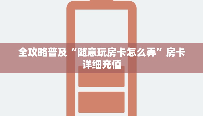 房卡全攻略“微信房卡斗牛牛有挂吗”详细房卡使用教程 房卡全攻略“微信房卡斗牛牛有挂吗”详细房卡使用教程