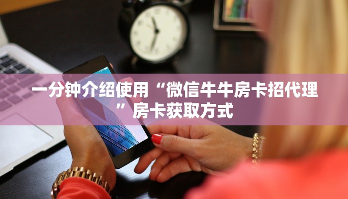 一分钟实测分享“微信链接牛牛房卡怎么购买”详细房卡教程